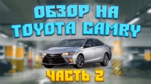 Toyota Camry из США - лучший седан в своём классе. Но это не точно.2 часть