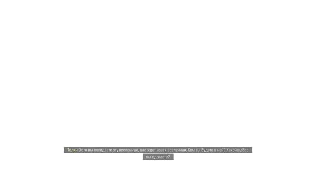 Starfield/Финал/ смотреть онлайн