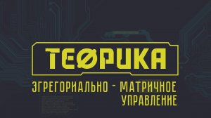 Теорика. Выпуск № 9. Эгрегориально-матричное управление.