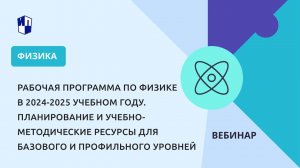 Рабочая программа по физике в 2024-2025 учебном году. Планирование и учебно-методические ресурсы