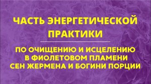 Часть практики по очищению фиолетовым пламенем I Наталья Антонова.Весна