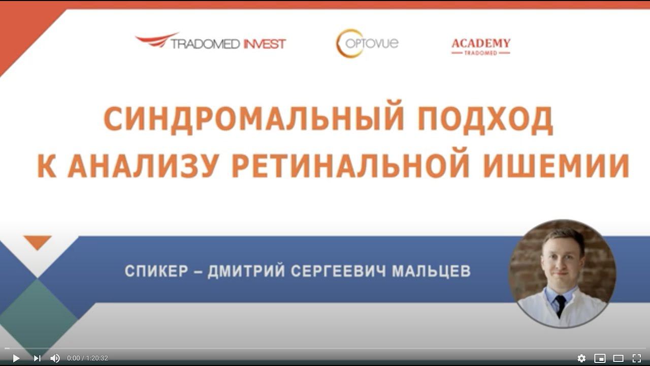 СИНДРОМАЛЬНЫЙ ПОДХОД К АНАЛИЗУ РЕТИНАЛЬНОЙ ИШЕМИИ