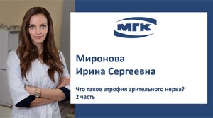 Миронова Ирина Сергеевна: что такое атрофия зрительного нерва? 2 часть