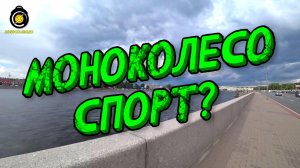 Моноколесо спорт?