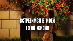 Встретимся в моей 19-ой жизни - 9 серия / See You in My 19th Life / Ibeon Saengdo Jal Butaghae