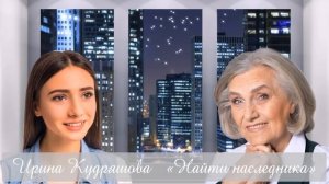 НАЙТИ НАСЛЕДНИКА. Интересный рассказ. Ирина Кудряшова