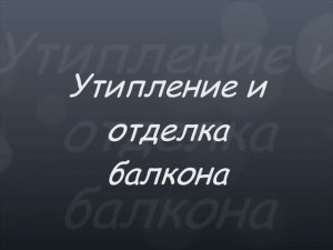 Как утеплить балкон ЛОДЖИИ.