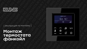 Комнатный термостат FAN COIL