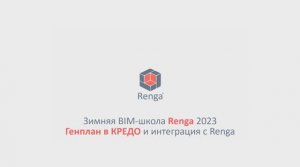 Генплан в КРЕДО и интеграция с Renga (27.02.23г.)