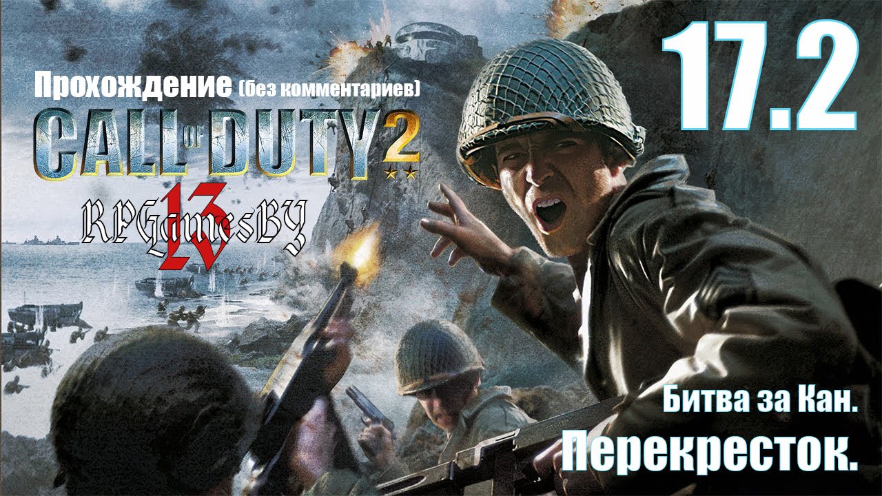 Прохождение Call of Duty 2 #17.2 Перекрёсток (Битва за Кан).
