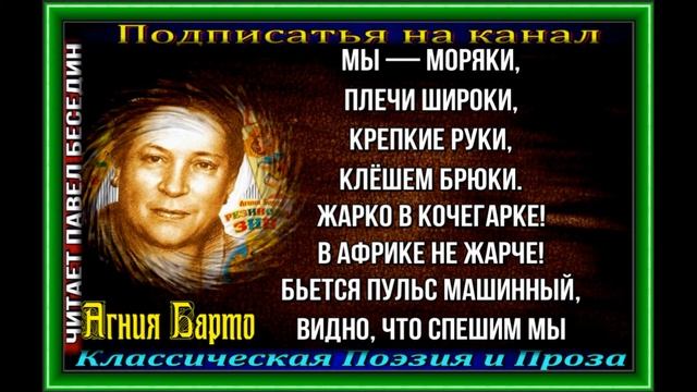 Мы моряки , Агния Барто ,Стихотворения детям , читает Павел Беседин