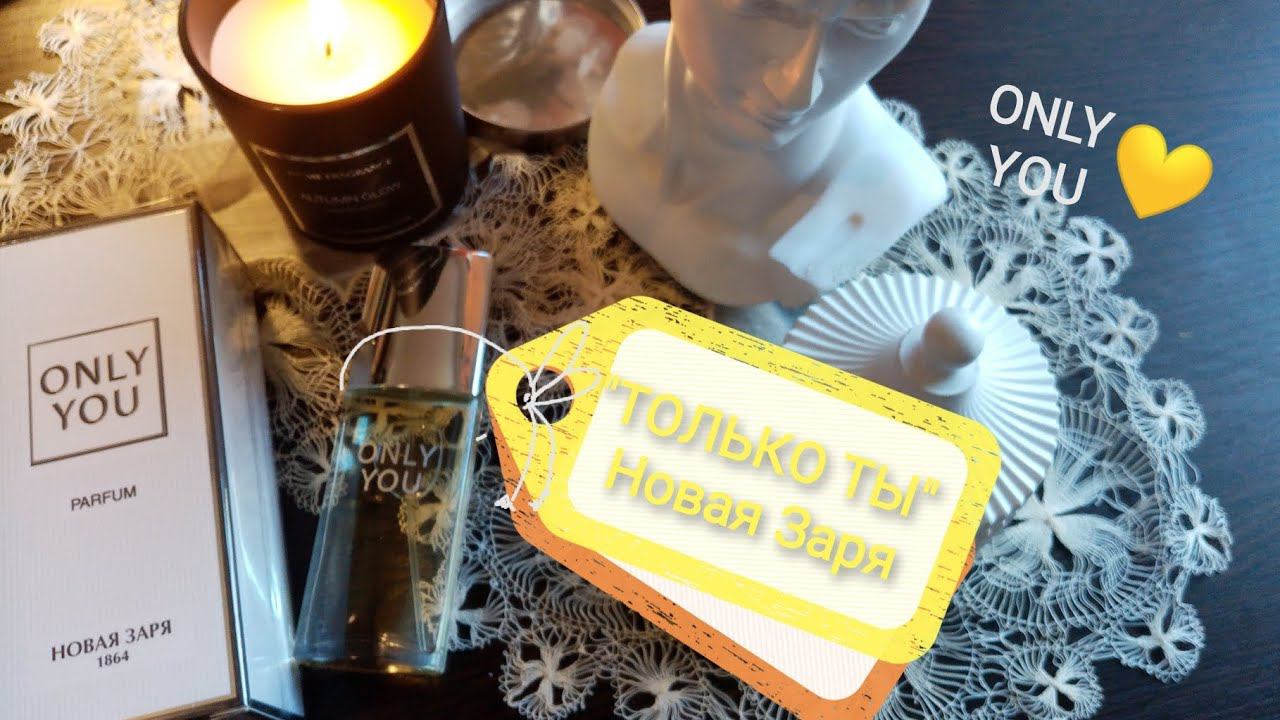 ONLY YOU Новая Заря распаковка {первое}  впечатление #парфюм #новаязаря