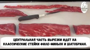 Как разделать вырезку говядины?