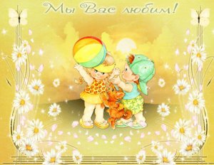 Первый День Лета с Днем Защиты Детей!