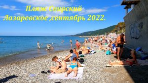 Пляж Свирский в сентябре!  06.09. 2022 ?ЛАЗАРЕВСКОЕ СЕГОДНЯ?СОЧИ.