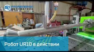 Universal Robots UR10 в действии