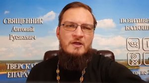 24 ноября. Ответы на вопросы. Священник Антоний Русакевич