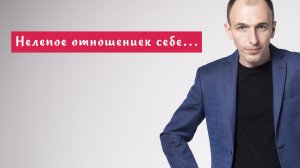 Нелепое отношение к себе