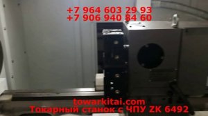 Токарный станок с ЧПУ ZK 6492