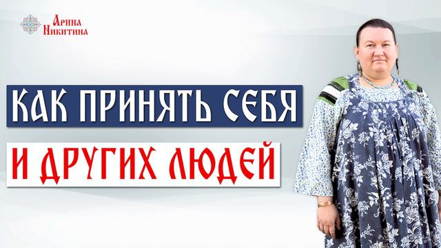 Как принять себя | Понимание другого человека | Принятие других людей | Арина Никитина