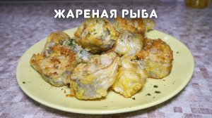 Жареная рыба (минтай). Простой и вкусный рецепт. Серия "Быстрые рецепты" #18