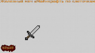 Как нарисовать Железный меч «Майнкрафт» по клеточкам? | S@n4@