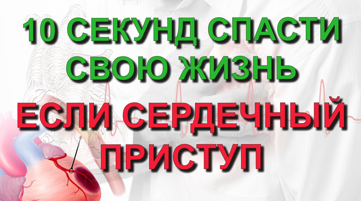 ✅ 10 секунд чтобы спасти свою жизнь в случае сердечного приступа! Запомни! Вот что необходимо делать