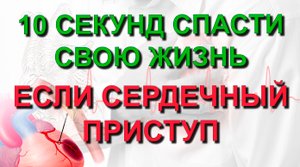 ✅ 10 секунд чтобы спасти свою жизнь в случае сердечного приступа! Запомни! Вот что необходимо делать