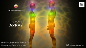 Что такое Аура? | Дизайн человека с Надеждой Виноградовой #дизайнчеловека