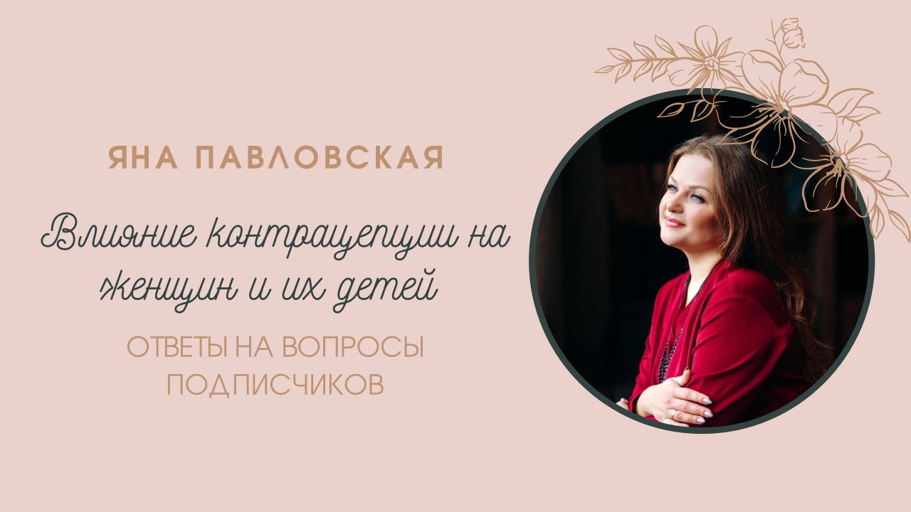 Влияние контрацепции на женщин и их детей | Яна Павловская