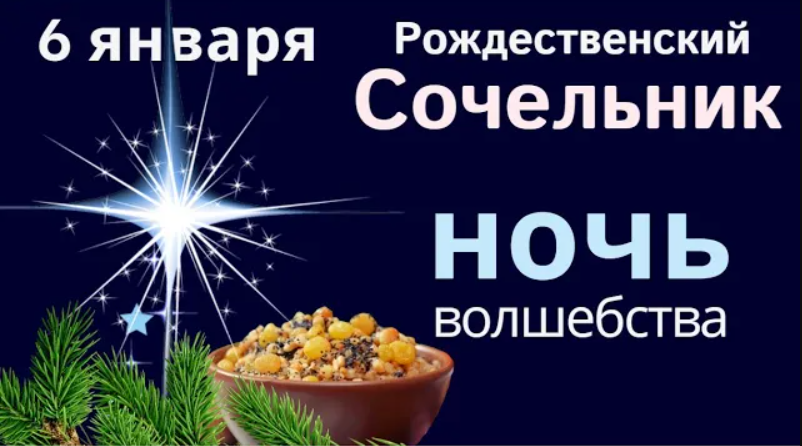 С 6 на 7 января попросите исполнения желания, ночь перед Рождеством - время чудес.