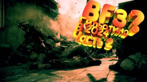 Battlefield 3| Русская локализация | Часть:2 Гильотина| Старички вернулись