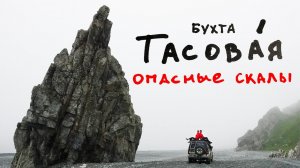 Уникальная бухта Тасовая, Приморского края. Дикий пляж и заброшенные военные объекты.