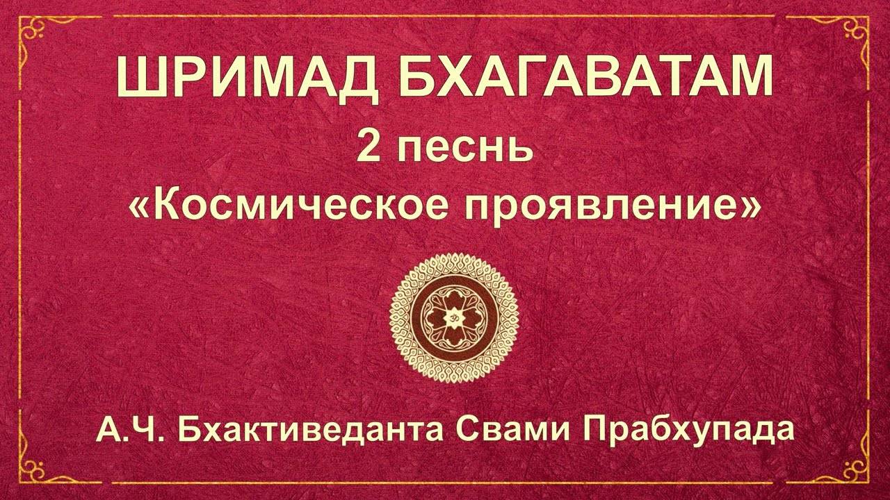 ШРИМАД БХАГАВАТАМ. Песнь 2.7 Регулярно приходящие воплощения Господа и их особые миссии.