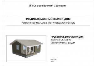 Проект каркасного дома конструктивный раздел 22СВ87 6 на 8 метров 49 квадратных метров