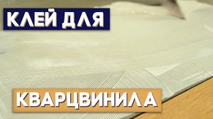 Клей для кварцвинила. VENKO PVC GLUE