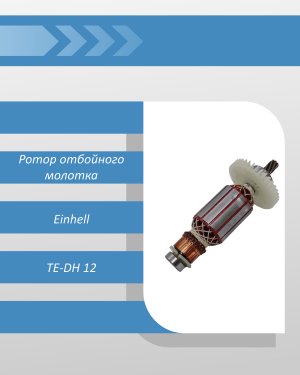 Ротор отбойного молотка Einhell TE-DH 12