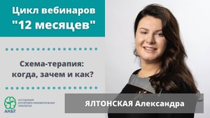 Вебинар "Схема-терапия: когда, зачем и как?" А. Ялтонская