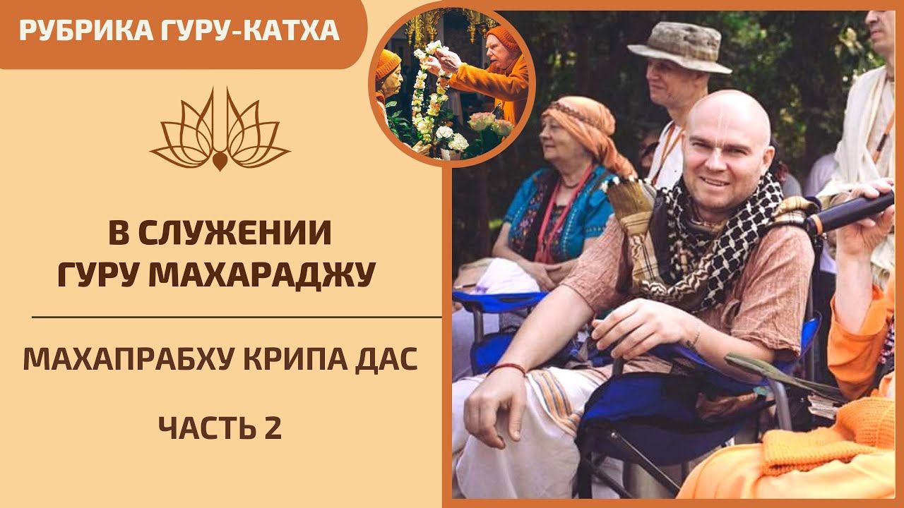 Гуру Катха. Махапрабху Крипа дас, часть 2