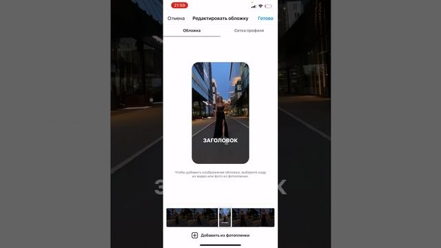 Как поставить обложку на рилс