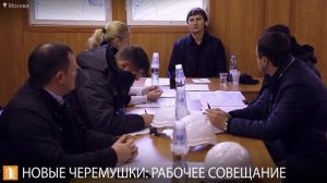 На объекте «СУ-155» в Новых Черемушках прошло рабочее совещание