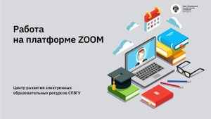 Работа на платформе ZOOM