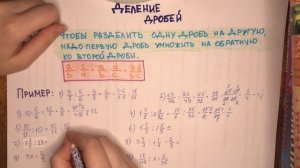 6 класс. Деление дробей. Математика.