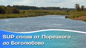SUP сплав от Порецкого до Боголюбово