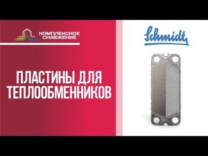 Пластины для разборных пластинчатых теплообменников SIGMA (API Schmidt).