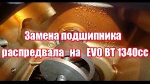 Замена подшипника распредвала Harley-Davidson  Evolution 1340 без специнструмента