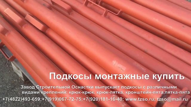 Подкосы монтажные купить смотреть онлайн