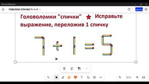 Головоломка " Спички". Исправить выражение, переложив 1 спичку. 7 + 1 = 5