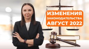 Что нового в законодательстве ждет россиян с 1 августа 2022 года