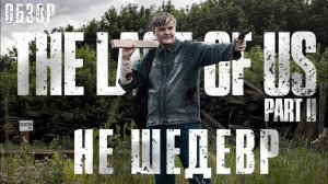 Игра года по мнению журнолизов? | Обзор The Last of Us 2